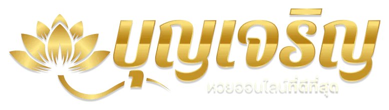บุญเจริญ