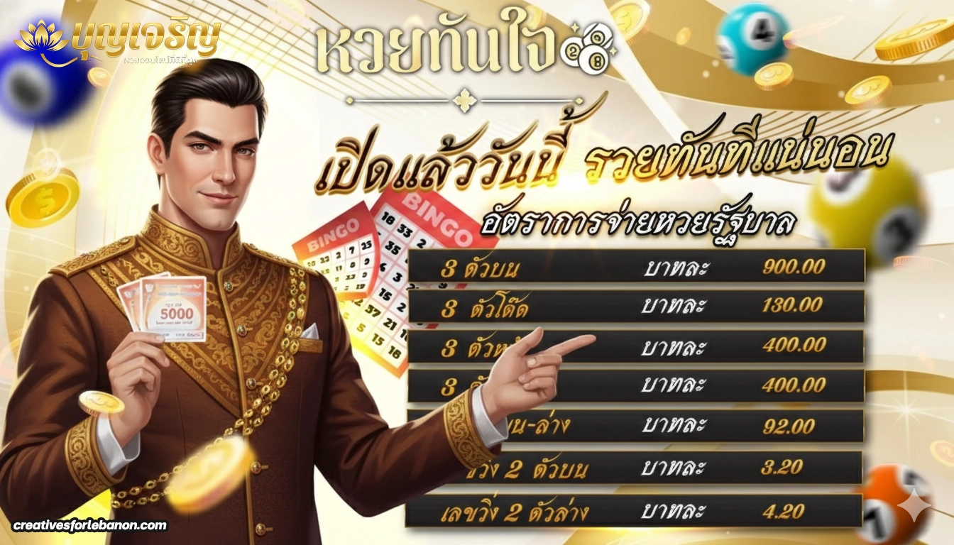 หวยบุญเจริญ